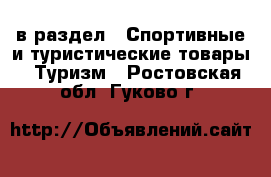  в раздел : Спортивные и туристические товары » Туризм . Ростовская обл.,Гуково г.